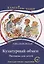 Культурный обмен. Рассказы для детей. Книга с заданиями (А2) — 2746053 — 1