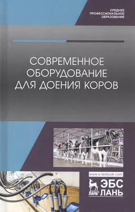 Современное оборудование для доения коров. Учебное пособие — 2802863 — 1