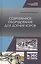 Современное оборудование для доения коров. Учебное пособие — 2802863 — 1