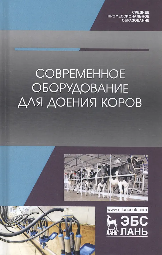 Книга Современное оборудование для доения коров. Учебное пособие (Айрат Валиев) — 1