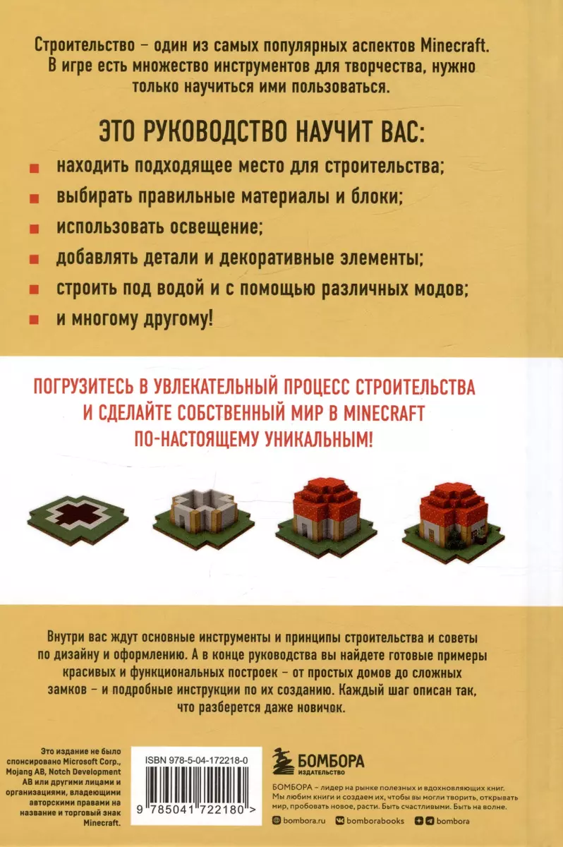 Minecraft. Строительство. Иллюстрированное руководство для начинающих (Джек  Майнер) - купить книгу с доставкой в интернет-магазине «Читай-город». ISBN:  978-5-04-172218-0