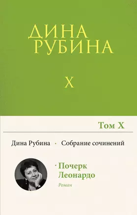 Собрание сочинений Дины Рубиной. Том 10 — 2885027 — 1