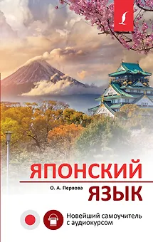 Японский язык. Новейший самоучитель с аудиокурсом