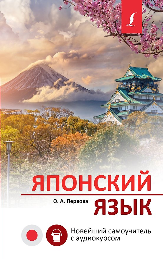 Книга Японский язык. Новейший самоучитель с аудиокурсом (Ольга Первова) — 1