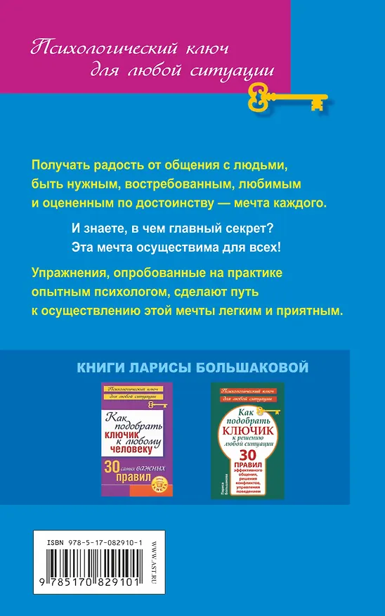 Книга Как выйти из одиночества, обрести друзей и единомышленников. 30 правил для налаживания отношений дома и на работе (Лариса Большакова) — 2