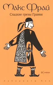 Сладкие грезы Гравви: повесть
