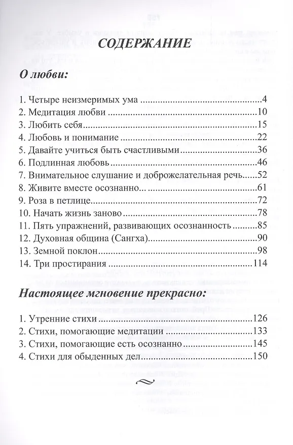 Книга Медитации на любовь. Настоящее мгновение прекрасно (Нат Хан Тик) — 2