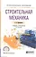 Строительная механика 2-е изд. Учебник и практикум для прикладного бакалавриата — 2507824 — 1