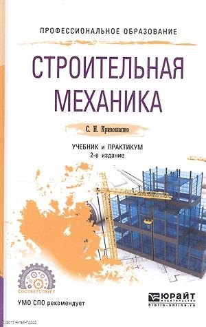 Книга Строительная механика 2-е изд. Учебник и практикум для прикладного бакалавриата (Сергей Кривошапко) — 1