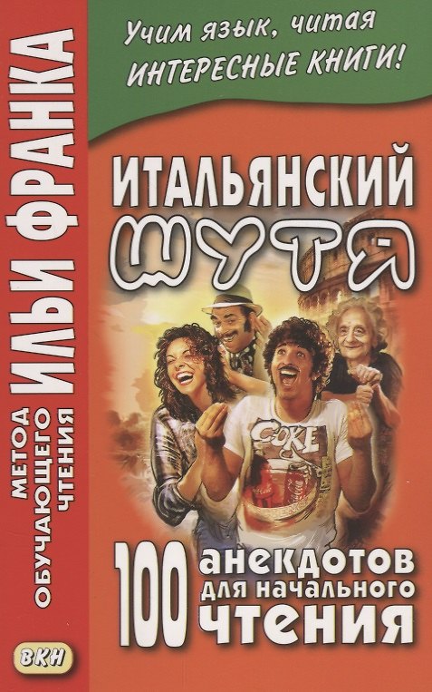 Книга Итальянский шутя. 100 анекдотов для начального чтения. () — 1