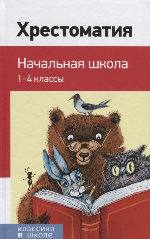 

Хрестоматия. Начальная школа. 1-4 клапссы