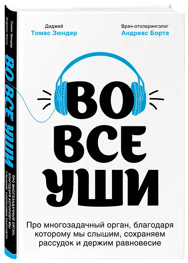 Книга Во все уши. Про многозадачный орган, благодаря которому мы слышим, сохраняем рассудок и держим равновесие (Томас Зюндер) — 4