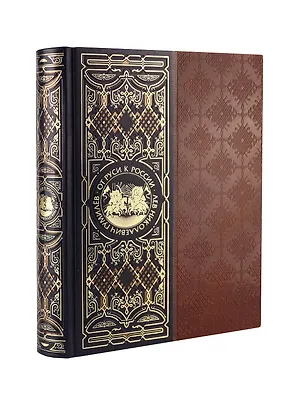 Книга От Руси к России. Книга в коллекционном кожаном инкрустированном переплете ручной работы с окрашенным и золочёным обрезом (Лев Гумилев)