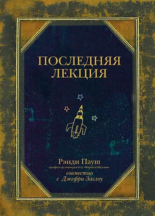 Книга Последняя лекция (Рэнди Пауш)