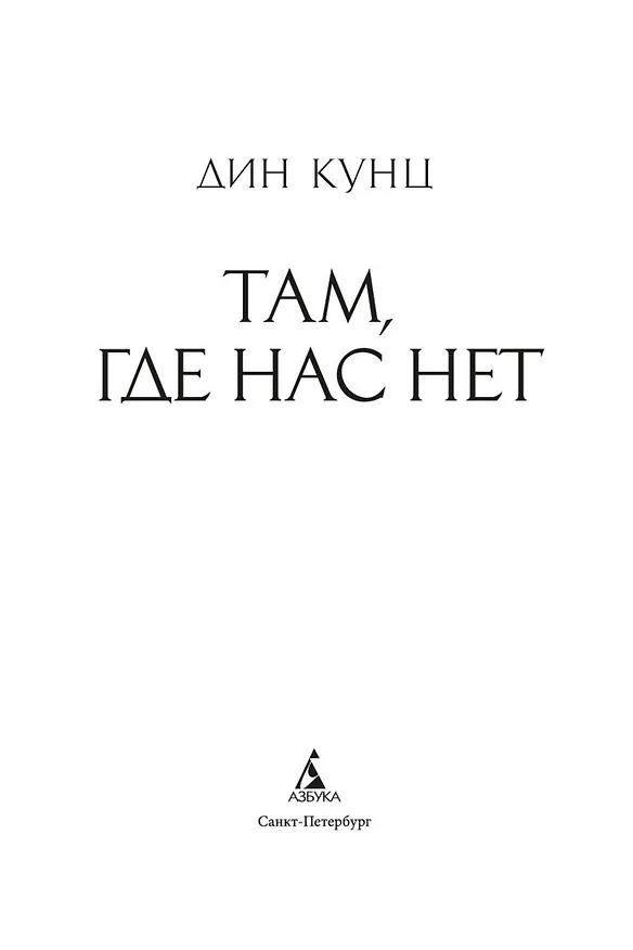 Книга Там, где нас нет (Дин Кунц) — 7