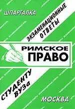 Римское право: Экзаменационные ответы студенту вуза — 1897360 — 1