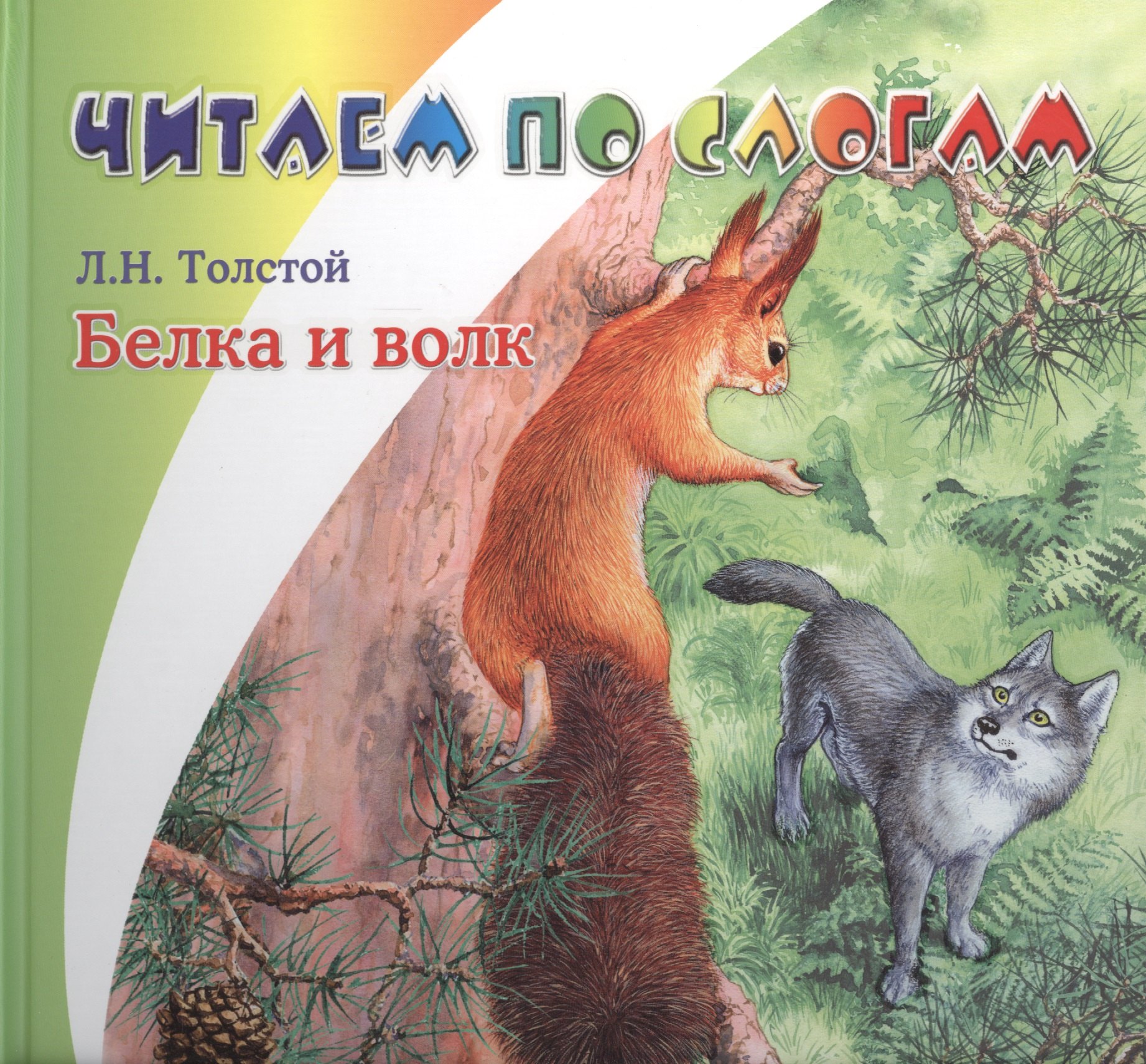 

Белка и волк.
