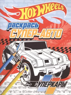 Раскрась супер-авто. Суперкары — 2503443 — 1