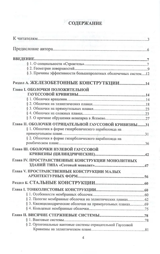 Книга Строительные пространственные конструкции (Нодар Канчели) — 2