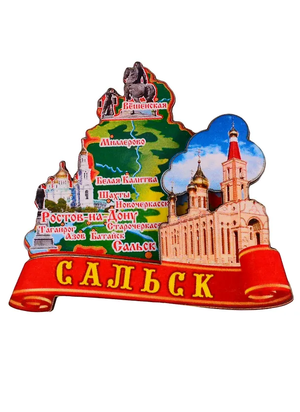 ГС Магнит Сальск Карта Достопримечательности города (дерево) (7,5см) 2755274 — 1