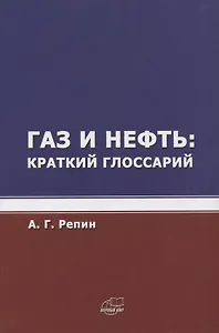Газ и нефть. Краткий глоссарий