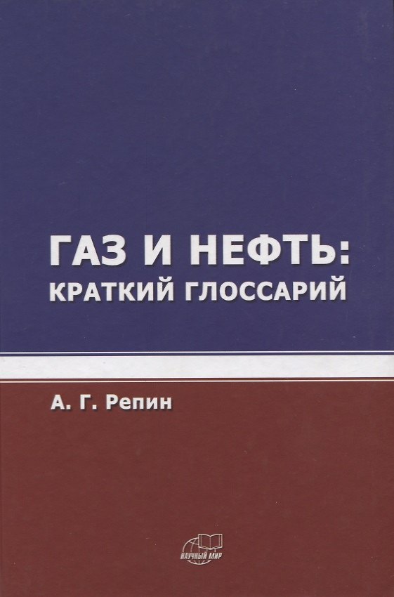 Книга Газ и нефть. Краткий глоссарий () — 1