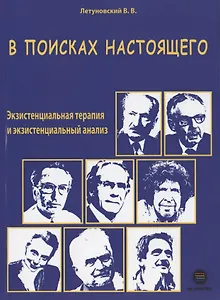 В поисках настоящего. Экзистенциальная терапия и экзистенциальный анализ