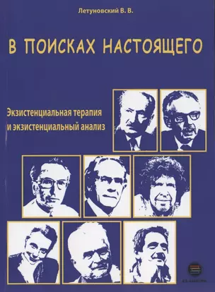 В поисках настоящего. Экзистенциальная терапия и экзистенциальный анализ — 2840078 — 1