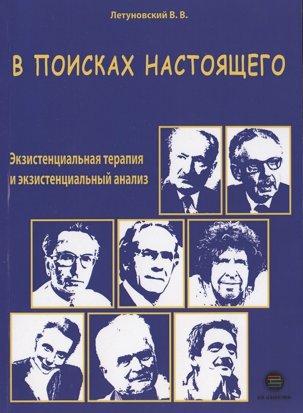 Книга В поисках настоящего. Экзистенциальная терапия и экзистенциальный анализ (Вячеслав Летуновский) — 1