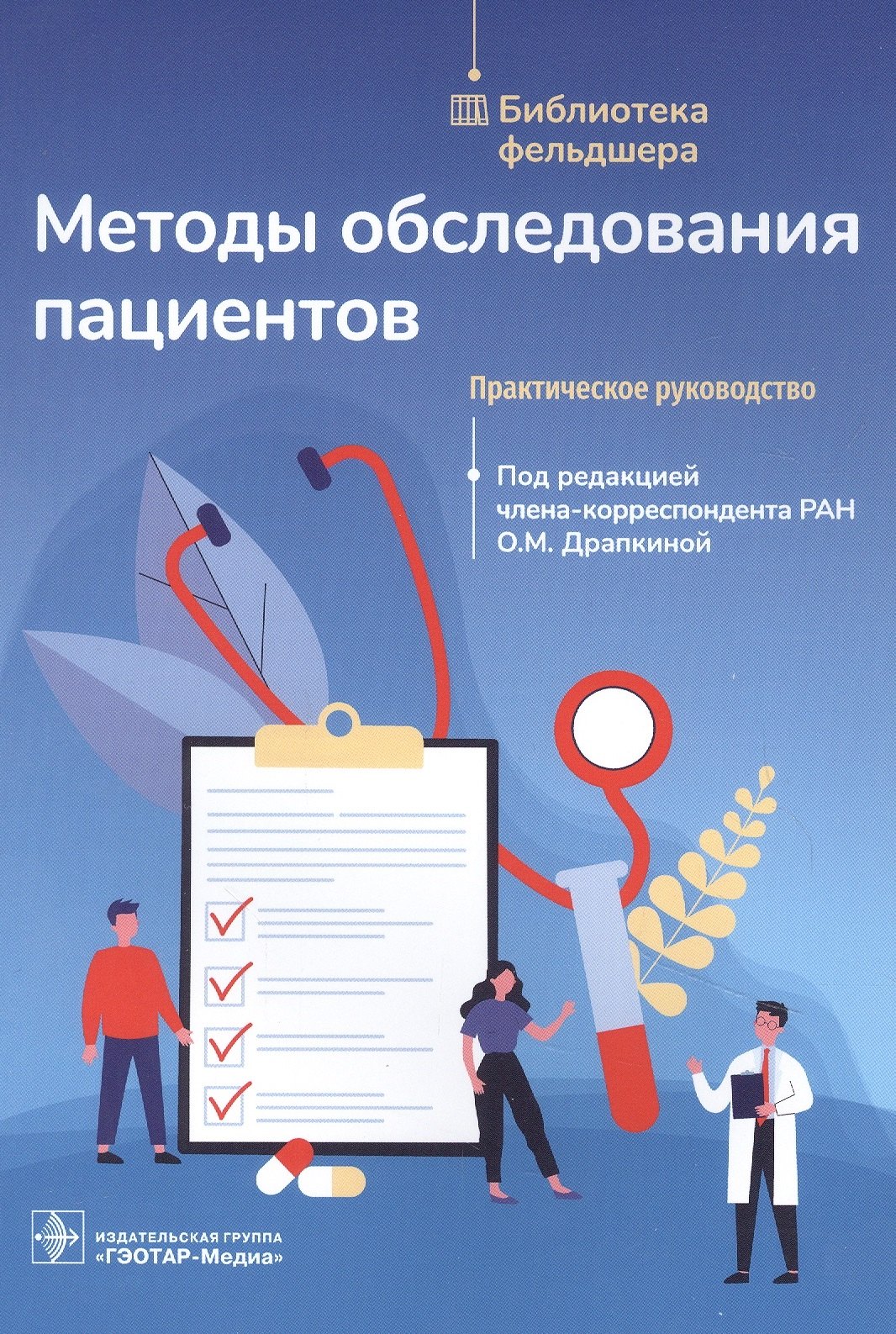 

Методы обследования пациентов: практическое руководство