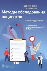 Методы обследования пациентов: практическое руководство