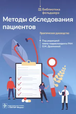 Методы обследования пациентов: практическое руководство — 2851926 — 1