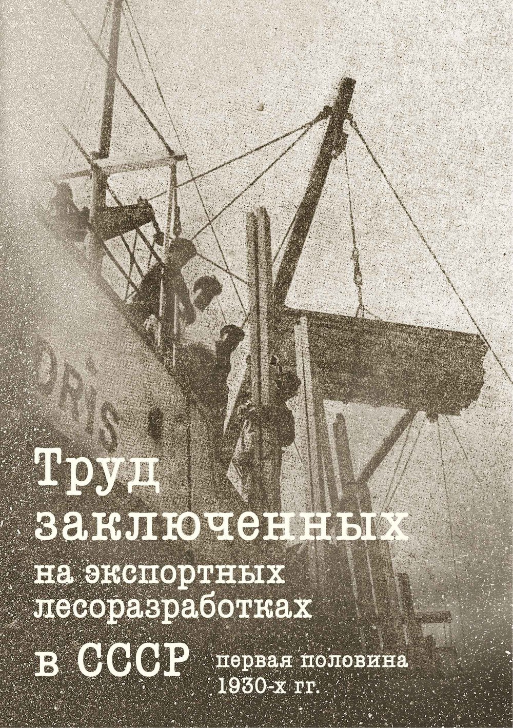 

Труд заключенных на экспортных лесоразработках в СССР (первая половина 1930-х гг.)