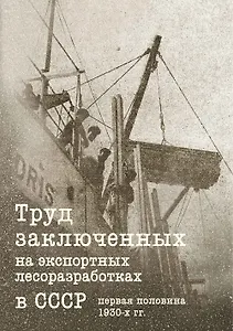 Труд заключенных на экспортных лесоразработках в СССР (первая половина 1930-х гг.)