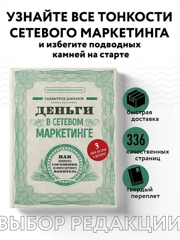 Книга Деньги в сетевом маркетинге. Как заработать состояние, не имея стартового капитала (Саидмурод Давлатов) — 5