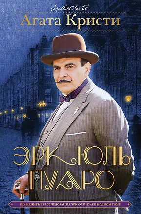 Книга Знаменитые расследования Эркюля Пуаро в одном томе (Агата Кристи)