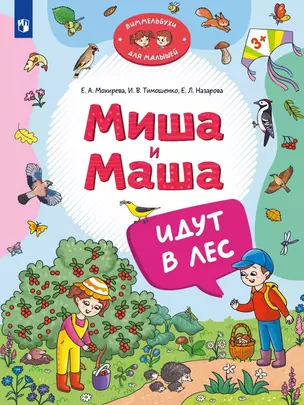 Миша и Маша идут в лес — 3069387 — 1