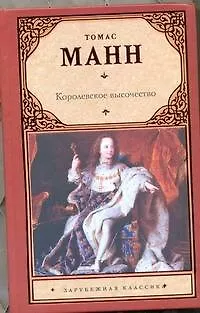 Книга Королевское высочество : (роман , пер с нем.) (Томас Манн)