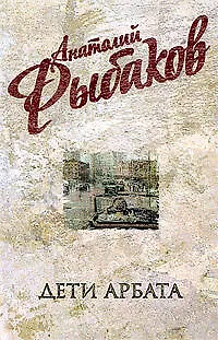 Книга Дети Арбата: роман в 3-х книгах. Кн.1: Дети Арбата (Анатолий Рыбаков)