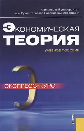 Книга Экономическая теория. Экспресс-курс : учебное пособие (Наталья Думная)