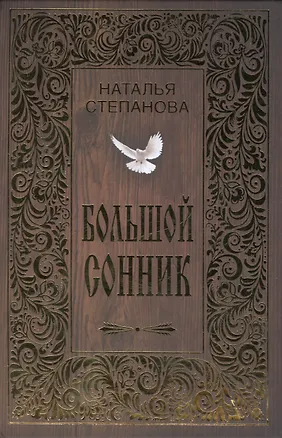 Книга Большой сонник (Наталья Степанова)