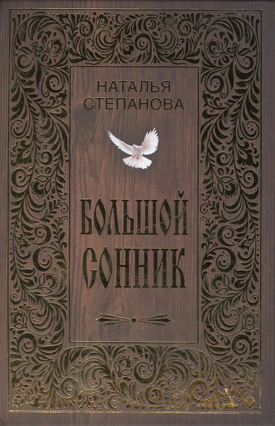 Книга Большой сонник (Наталья Степанова) — 1