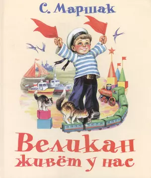 Великан живёт у нас. (Стихи и сказки) — 2452092 — 1