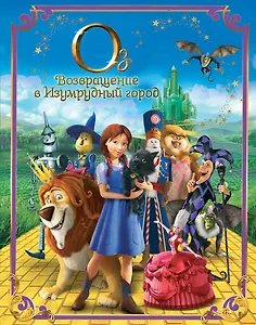 Оз: Возвращение в Изумрудный город.