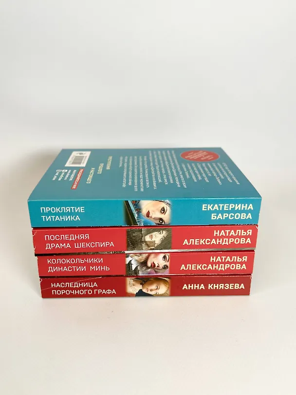 Книга Комплект Детективные тайны прошлого. Наследница порочного графа+Колокольчики династии Минь+Проклятие Титаника+Последняя драма Шекспира (Анна Князева) — 6