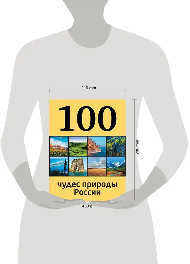 Книга 100 чудес природы России (Андрей Гальчук) — 4