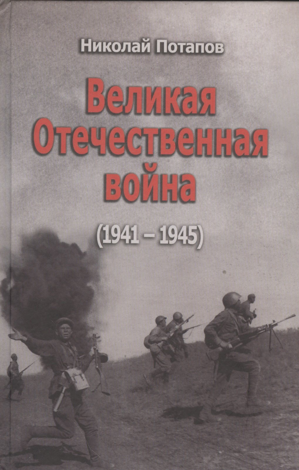 

Великая Отечественная война (1941-1945). Документальные драмы