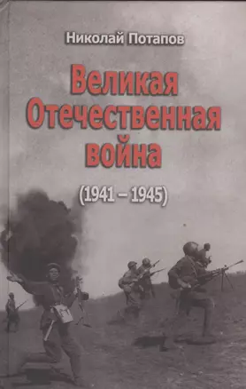 Великая Отечественная война (1941-1945). Документальные драмы — 2533980 — 1