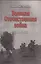Великая Отечественная война (1941-1945). Документальные драмы — 2533980 — 1