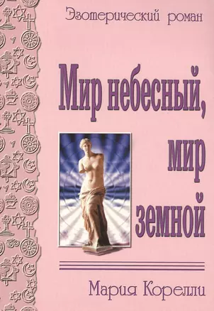 Мир небесный, мир земной. Эзотерический роман — 2565542 — 1